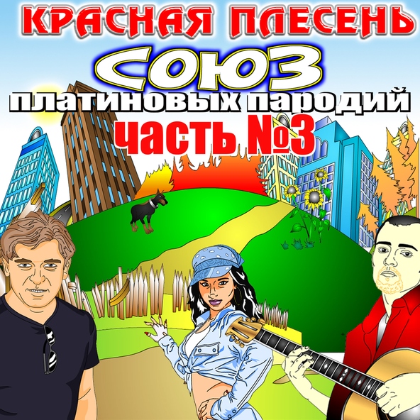 Красная Плесень — Зеленыые Глазы